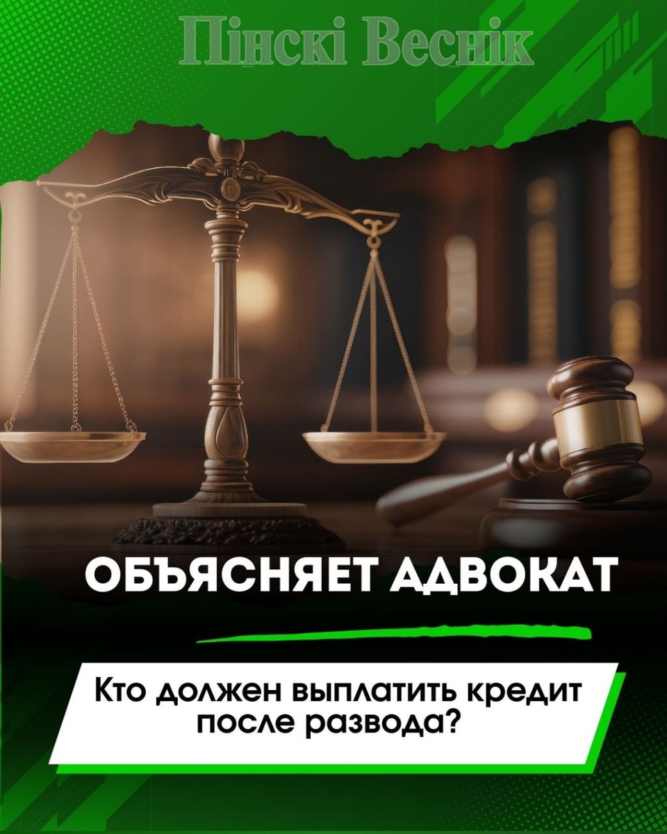 Кто отвечает за кредиты после развода?