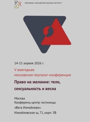 Конференция «Право на желание»