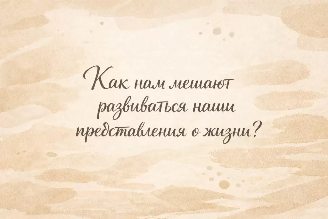 Как наши убеждения тормозят личное развитие