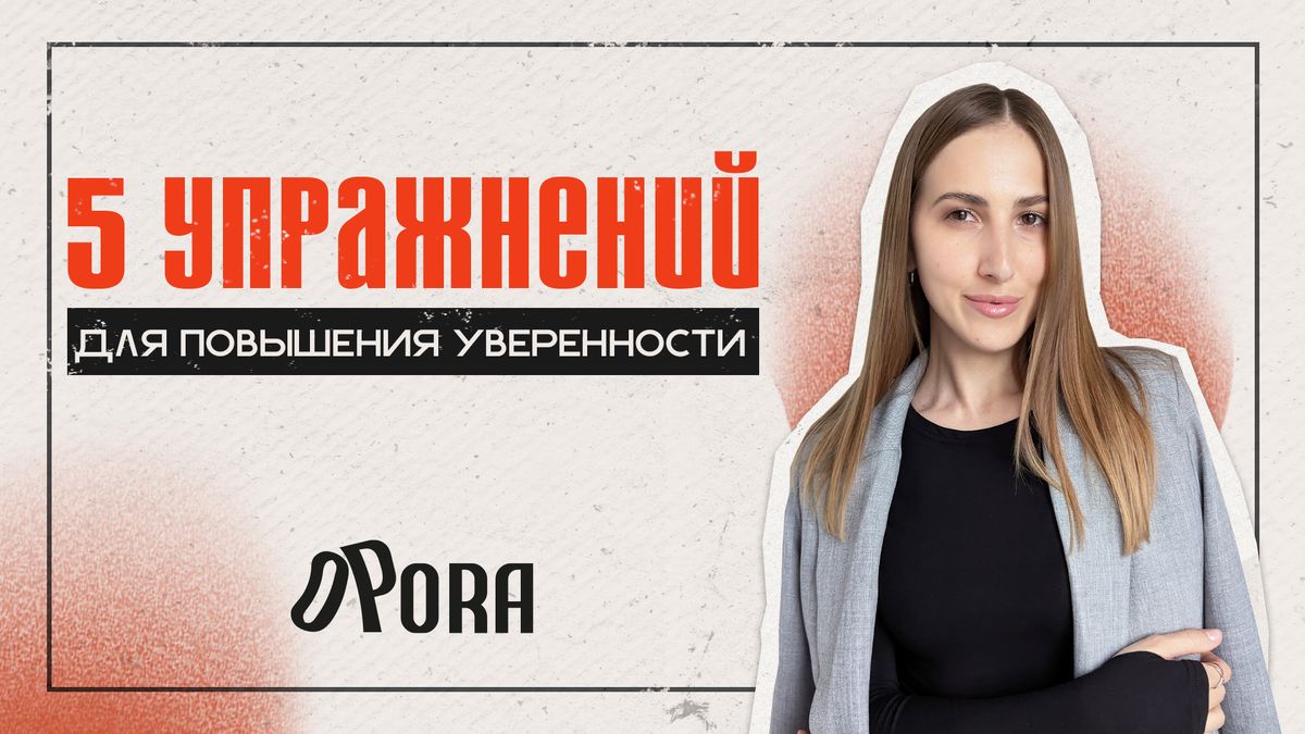 Упражнения для самоуверенности: простые шаги к изменениям