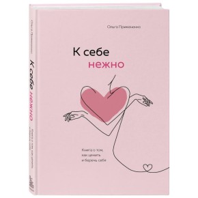 Нежный подход к себе: о книге Ольги Примаченко