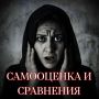 Как самооценка влияет на нашу жизнь: ловушки сравнений