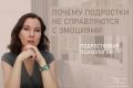 Эмоции подростков: как помочь справиться с вызовами взросления