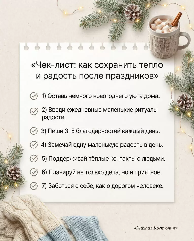 Как сохранить новогоднее тепло в повседневной жизни