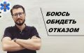 Как избавиться от страха отказов и вернуть себе границы