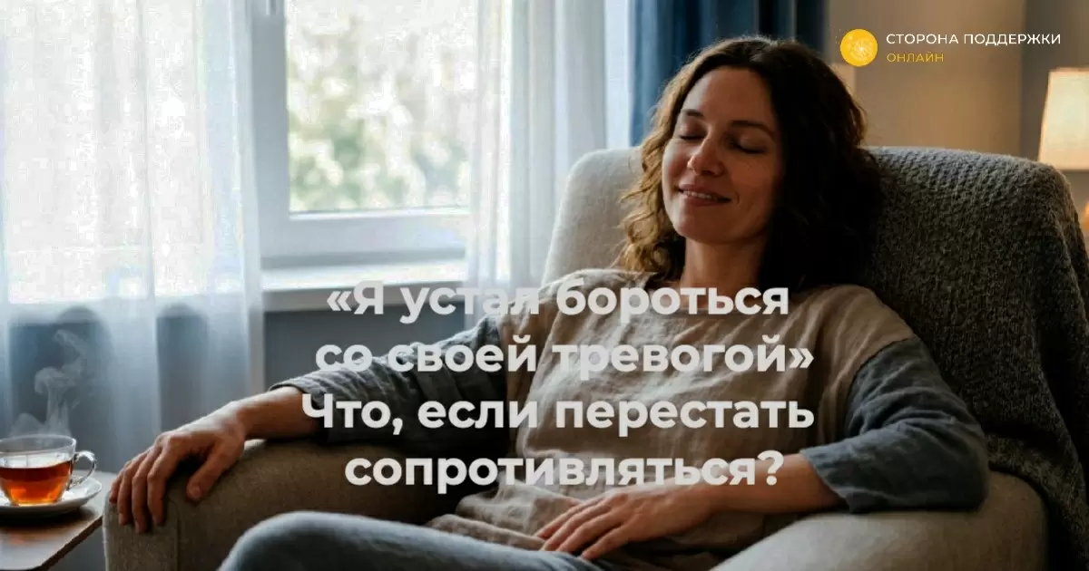 Как перестать бороться с тревогой: простые шаги к внутреннему умиротворению