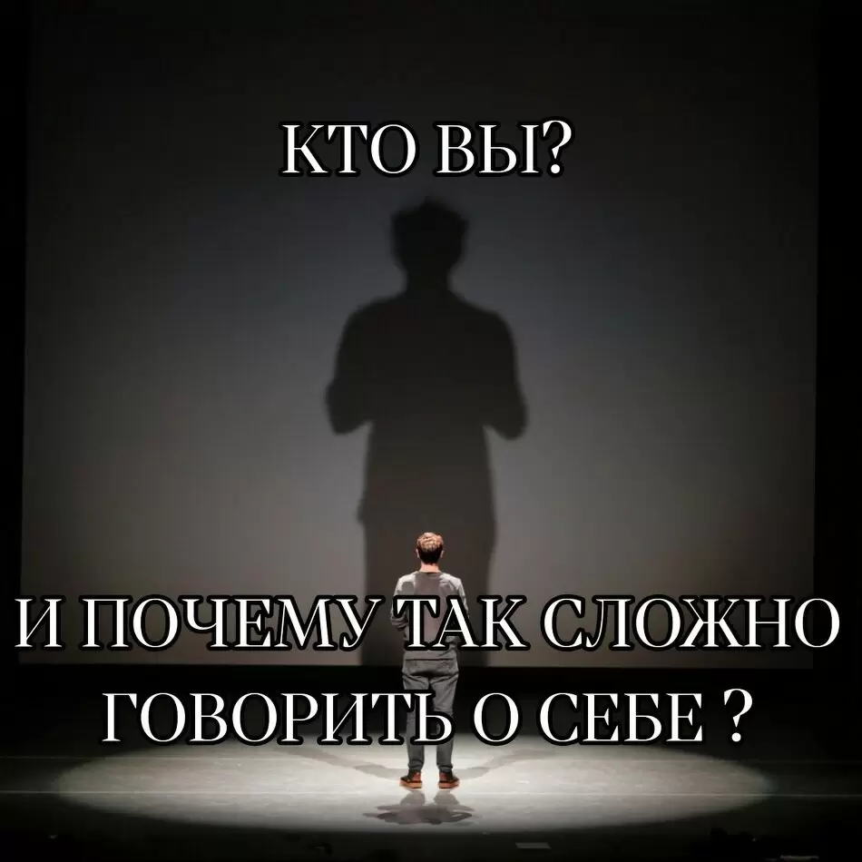Почему так сложно рассказать о себе: психология самопрезентации