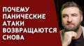 Почему панические атаки продолжают возвращаться