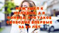 Как обретение свободы стало началом нового пути