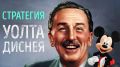 Стратегия Уолта Диснея