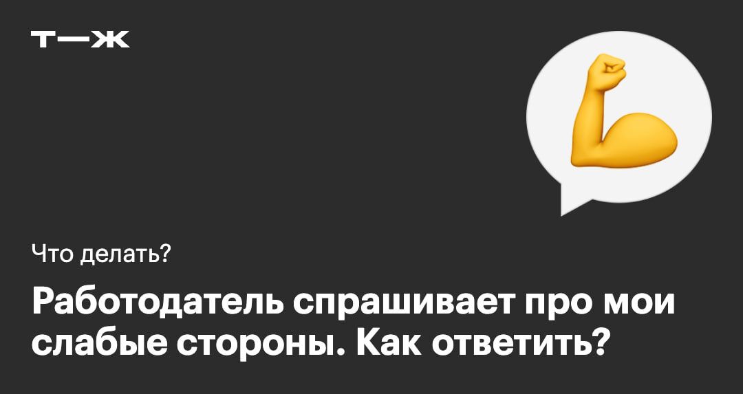 Как эффективно использовать свои сильные и слабые стороны на встрече с работодателем