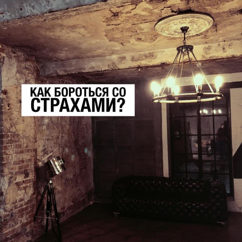 Страхи: как перестать их бояться и начать созидать