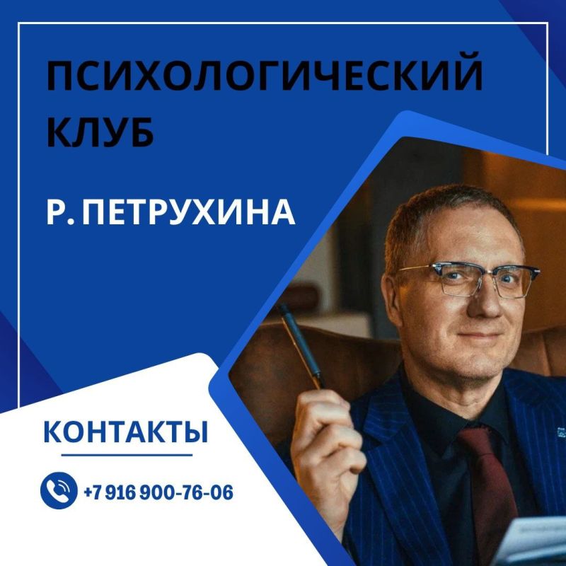 Психологический клуб Рената Петрухина