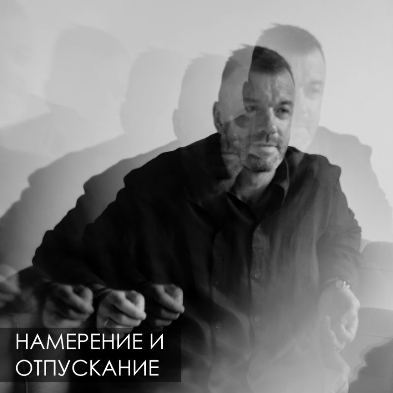 Отпускание: Как преодолеть цепляние за результат