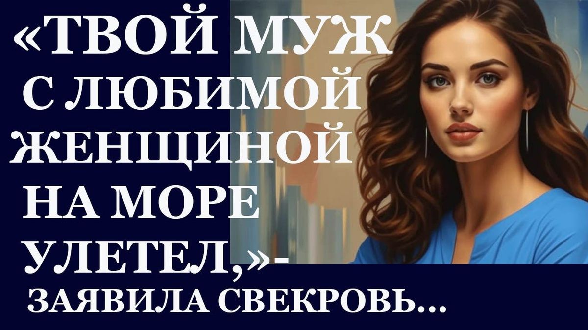 Когда доверие рушится: неожиданные повороты в семейных отношениях