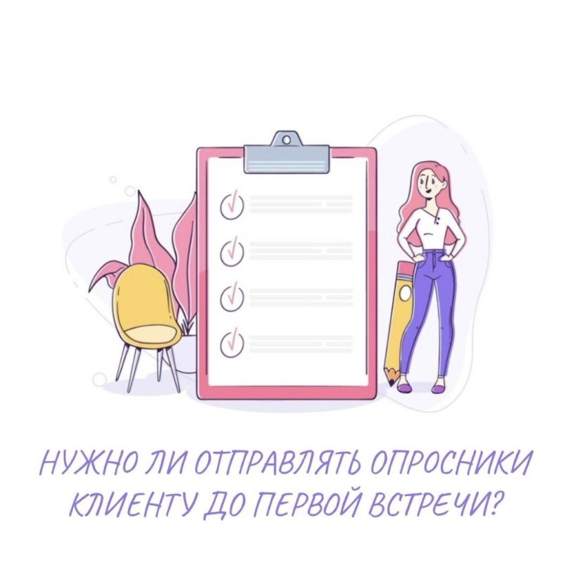 Опросники перед первой встречей: за и против