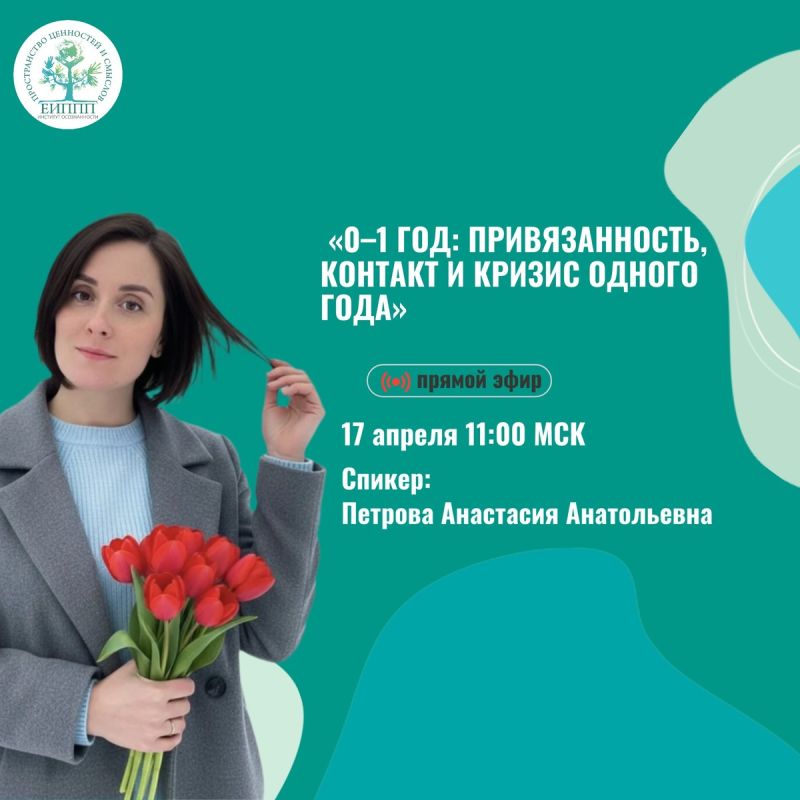 Сегодня в 11:00 МСК: Прямой эфир о привязанности, контакте и кризисе одного года