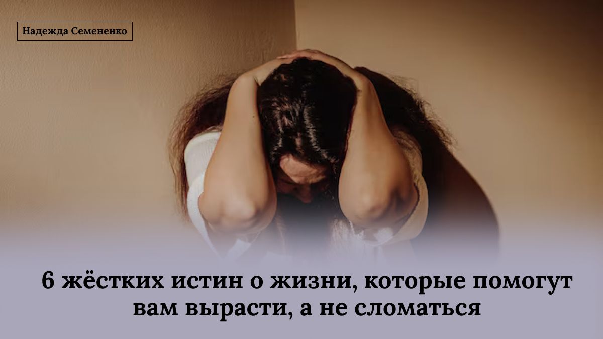 6 суровых уроков жизни, которые сделают вас сильнее