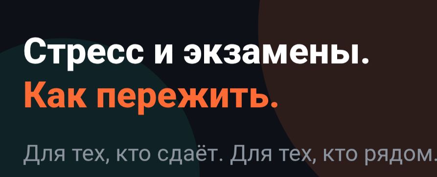 Стресс перед экзаменами