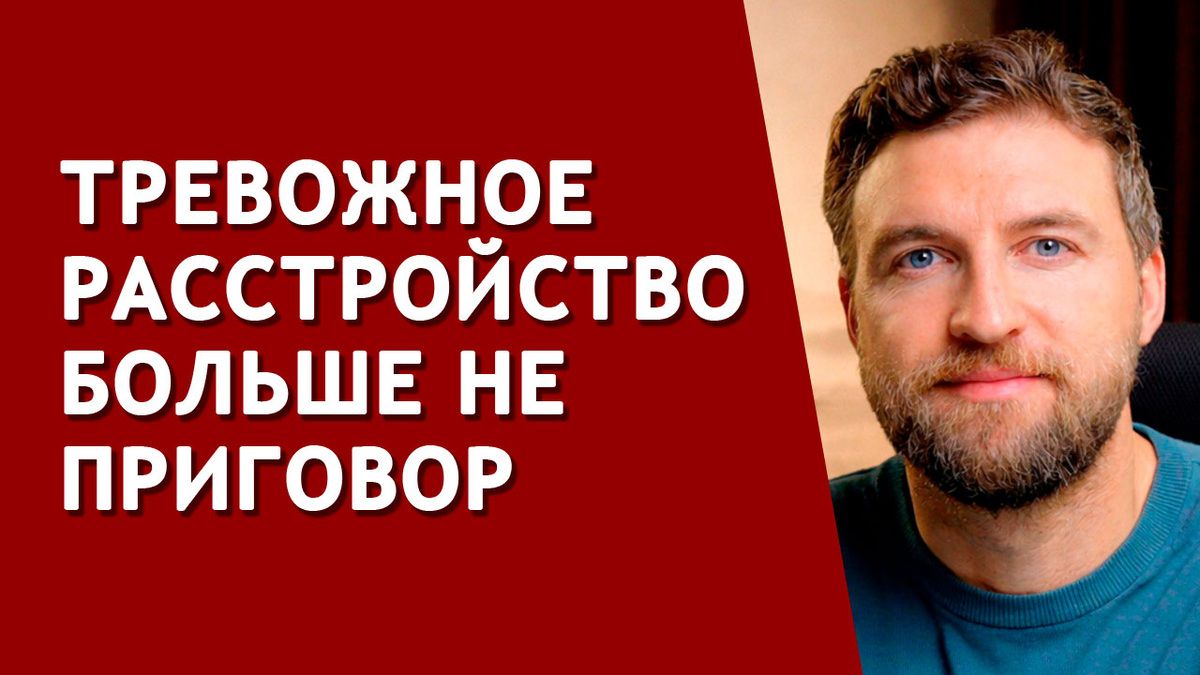 Как освободиться от тревожного расстройства: простая формула