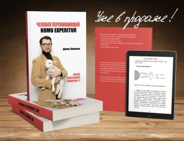 �������� � ����� "������� ������������. Homo Experitur"