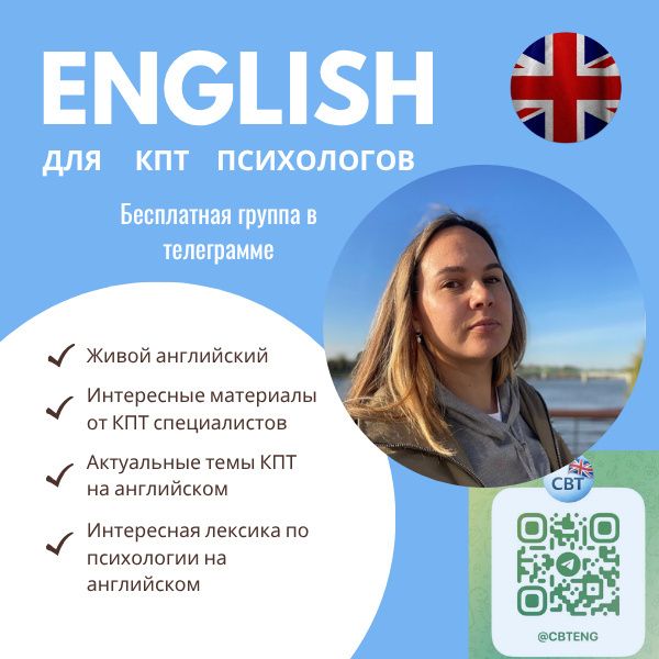 Почему психологам важно изучать английский язык: взгляд через призму КПТ