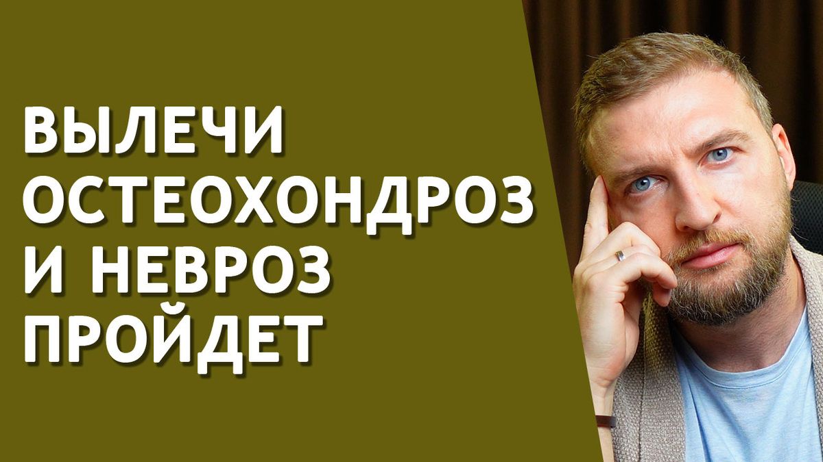 Невроз и остеохондроз: взаимосвязь, которую стоит понять