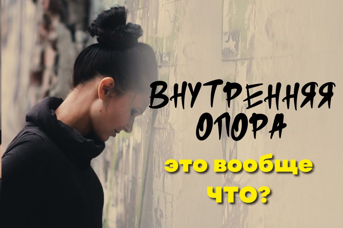 Внутренняя опора: как оставаться сильным, когда все вокруг меняется
