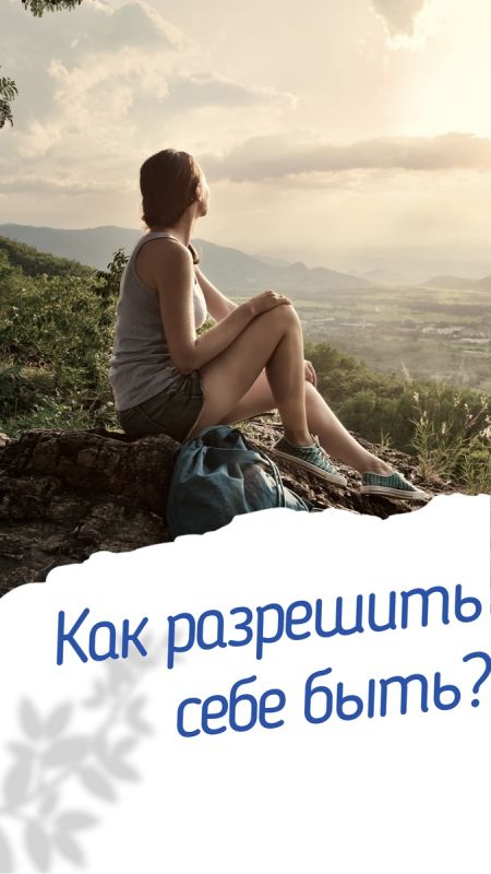Как разрешить себе быть