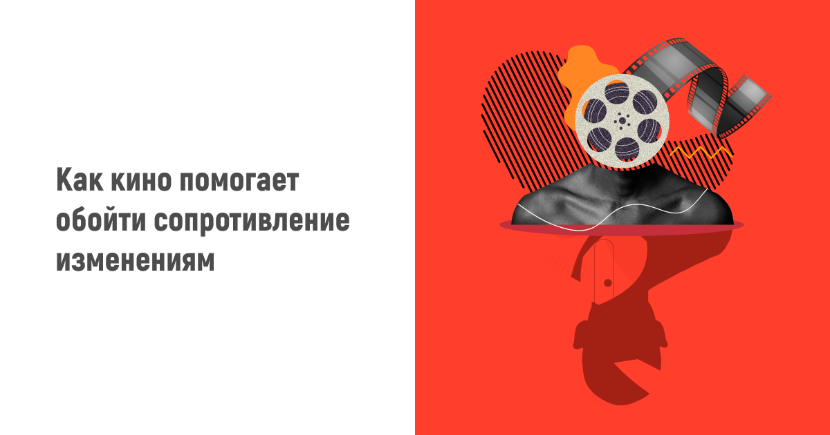 Кино как инструмент для преодоления внутреннего сопротивления