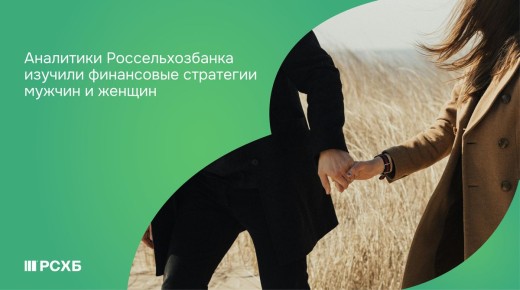 Финансовые привычки россиян: что отличает мужчин и женщин?