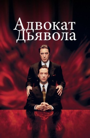Как темная сторона ведет к потере себя: анализ "Адвоката дьявола"