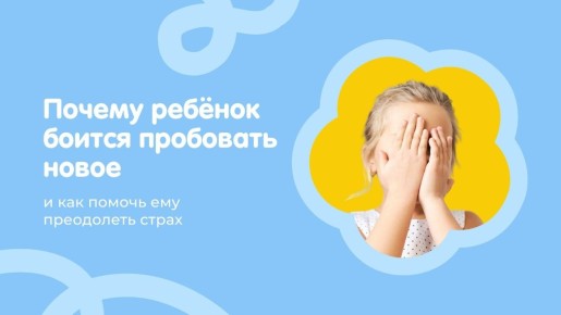 Как помочь детям преодолеть страх перед новым