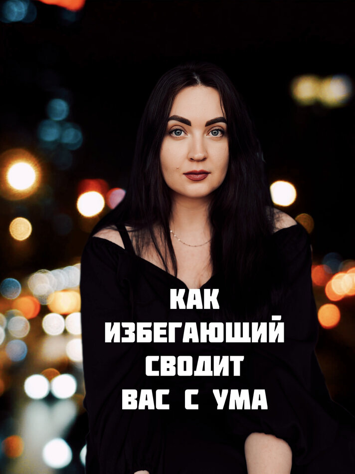 Как избегание мужчины влияет на вашу эмоциональную реальность