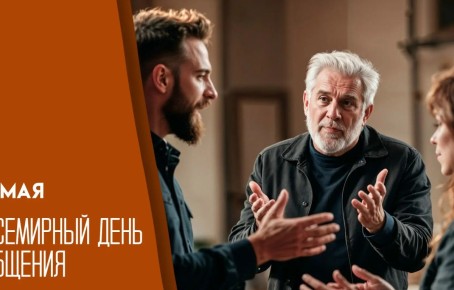 5 мая — праздник общения: как этот день напоминает о ценности живых диалогов