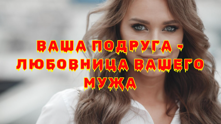 Как распознать любовницу среди близких: тревожные знаки для женского чутья