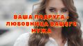 Как распознать любовницу среди близких: тревожные знаки для женского чутья