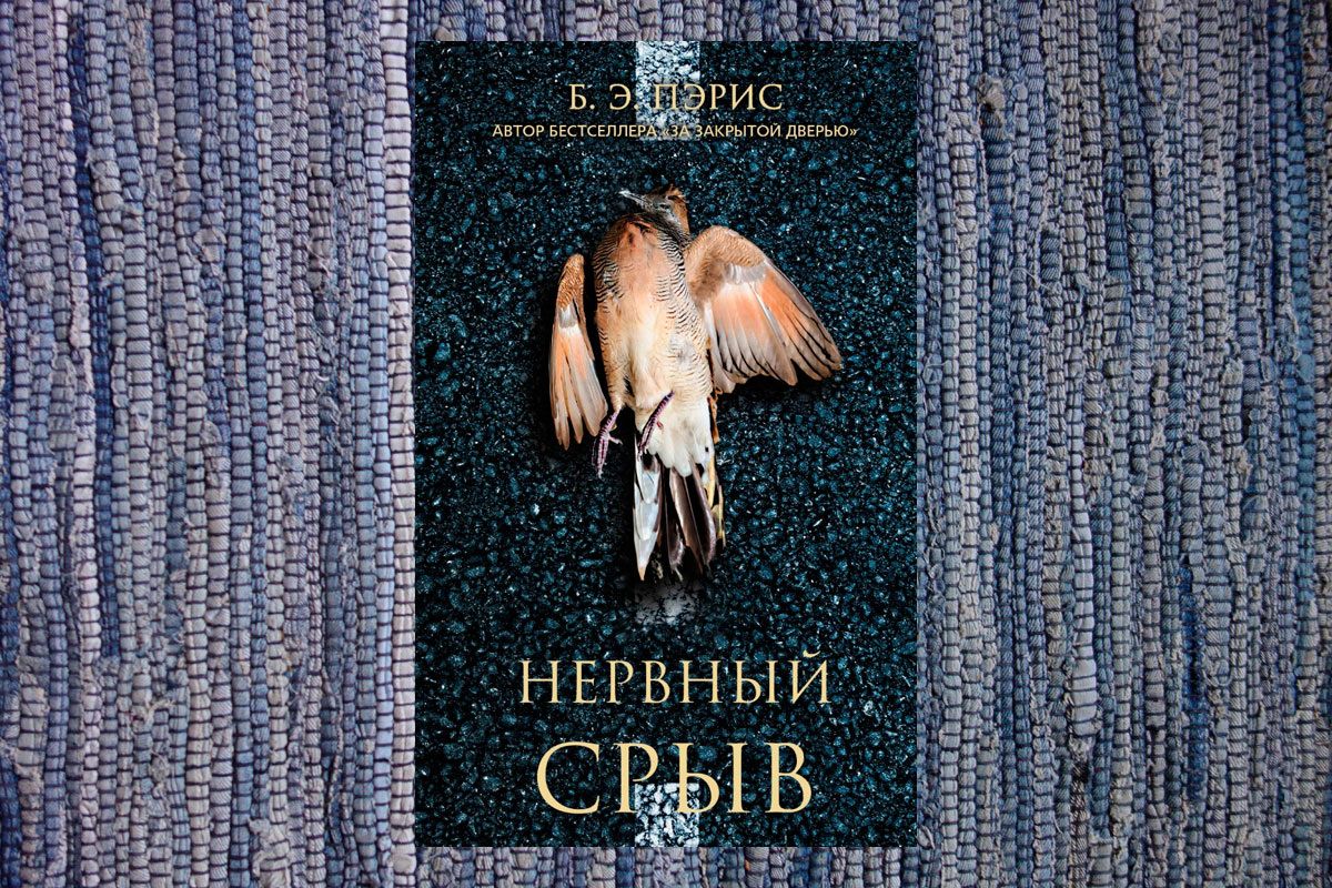 Нервный срыв: почему новый триллер разочаровывает
