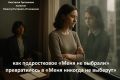 Когда невидимость становится образом жизни