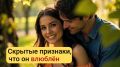 Неприметные знаки, которые выдают влюбленного мужчину