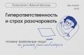 Гиперответственность и страх разочаровать: как тревожность мешает расслабиться