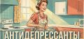 Почему антидепрессанты бывают как хорошими, так и плохими