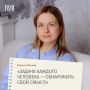Как найти себя: беседа с психологом Евгенией Кольцовой