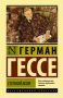 Степной волк: внутренние конфликты героя и их значение