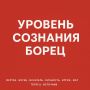Уровень сознания - Борец: Найди себя