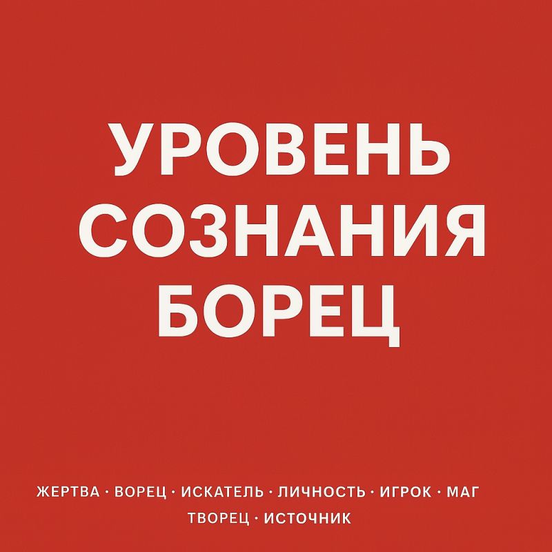 Уровень сознания - Борец: Найди себя