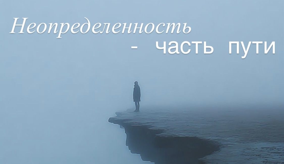 Эпоха неопределенности