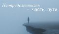 Эпоха неопределенности