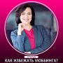 Как справиться с моббингом на новом месте работы