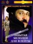 Невозможное счастье: Размышления о «Забытой мелодии для флейты»